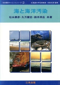 海と海洋汚染 地球環境サイエンスシリーズ２／松永勝彦(著者),久万健志(著者),鈴木祥広(著者),多賀光彦