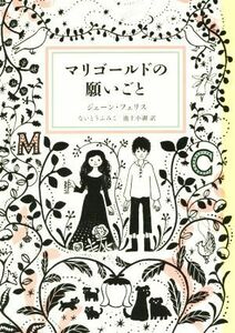 マリゴールドの願いごと Ｓｕｎｎｙｓｉｄｅ　Ｂｏｏｋｓ／ジェーン・フェリス(著者),ないとうふみこ(訳者),池上小湖(訳者),平澤朋子(その