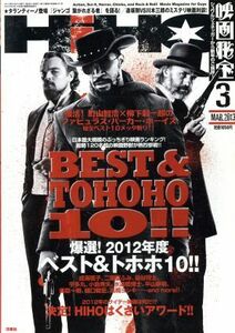 映画秘宝(２０１３年３月号) 月刊誌／洋泉社