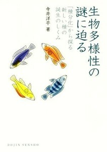 生物多様性の謎に迫る 「種分化」から探る新しい種の誕生のしくみ ＤＯＪＩＮ選書／寺井洋平(著者)