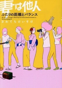 妻は他人　ふたりの距離とバランス　コミックエッセイ ｅｎｔｅｒｂｒａｉｎ／さわぐちけいすけ(著者)