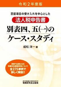 法人税申告書別表四、五（一）のケース・スタディ(令和２年度版) 否認項目の受け入れを中心とした／成松洋一(著者)