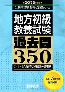 地方初級　教養試験　過去問３５０(２０２３年度版) 平成１１～令和３年度の問題を収録！ 公務員試験合格の３５０シリーズ／資格試験研究会