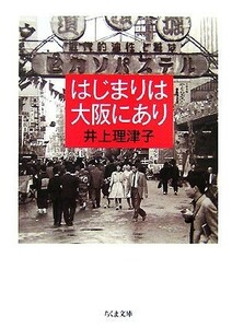 はじまりは大阪にあり ちくま文庫／井上理津子【著】