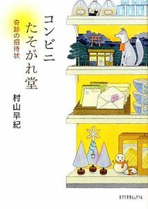 コンビニたそがれ堂　奇跡の招待状 ポプラ文庫ピュアフル／村山早紀【著】