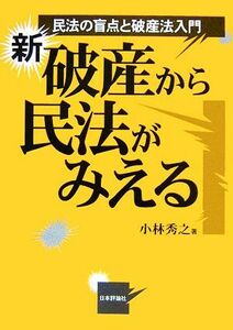 新・破産から民法がみえる 民法の盲点と破産法入門／小林秀之【著】