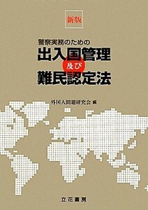 警察実務のための出入国管理及び難民認定法／外国人問題研究会【編】