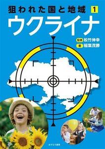 狙われた国と地域　ウクライナ(１)／稲葉茂勝(著者),松竹伸幸(監修)