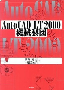 ＡｕｔｏＣＡＤ　ＬＴ　２０００機械製図／間瀬喜夫(著者),土肥美波子(著者)