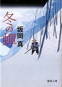 冬の蝉 徳間文庫／坂岡真【著】