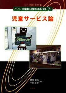 児童サービス論 ベーシック司書講座・図書館の基礎と展望７／平井歩実(編者),望月道浩(編者),二村健