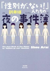 「性別が、ない！」人たちの夜の事件簿　コミックエッセイ／新井祥(著者)