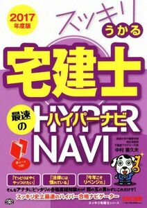 スッキリうかる宅建士　最速のハイパーナビ(２０１７年度版) スッキリ宅建士シリーズ／中村喜久夫(著者)