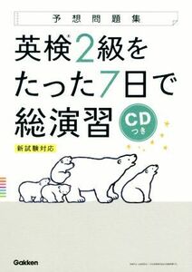 英検２級をたった７日で総演習 新試験対応 予想問題集／学研プラス(編者)