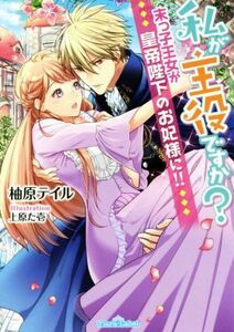 私が主役ですか？　末っ子王女が皇帝陛下のお妃様に！！ ティアラ文庫／柚原テイル(著者),上原た壱