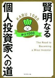 賢明なる個人投資家への道／かぶ１０００(著者)