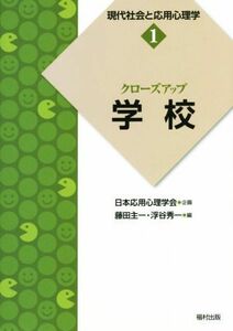 クローズアップ学校 現代社会と応用心理学１／藤田主一(編者),浮谷秀一(編者)