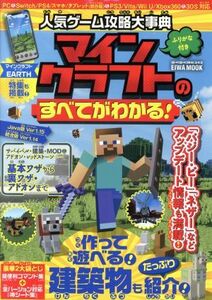 人気ゲーム攻略大事典　マインクラフトのすべてがわかる！ ＥＩＷＡ　ＭＯＯＫ　らくらく講座３４３／英和出版社(編者)