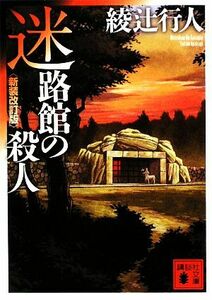 迷路館の殺人　新装改訂版 講談社文庫／綾辻行人【著】