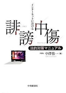 インターネットにおける誹謗中傷　法的対策マニュアル／中澤佑一【著】