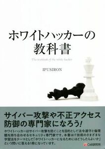 ホワイトハッカーの教科書／ＩＰＵＳＩＲＯＮ(著者)