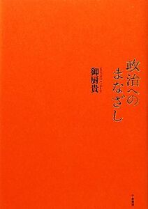 政治へのまなざし／御厨貴【著】