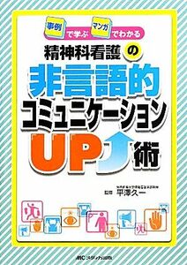 精神科看護の非言語的コミュニケーションＵＰ術 事例で学ぶマンガでわかる／平澤久一【監修】