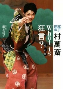 野村萬斎　Ｗｈａｔ　ｉｓ　狂言？　改訂版／野村萬斎(著者),網本尚子