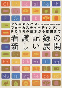 看護記録の新しい展開 クリニカルパス、フォーカスチャーティング、ＰＯＮＲの基本から応用まで／市川幾恵,阿部俊子