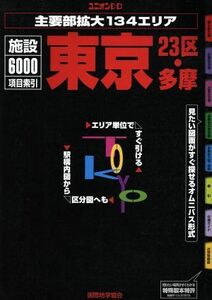 東京２３区・多摩 主要部拡大１３４エリア ユニオンＤＢ／旅行・レジャー・スポーツ