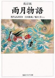 雨月物語　現代語訳付き （角川ソフィア文庫　ＳＰ５０） （改訂版） 上田秋成／〔著〕　鵜月洋／訳注