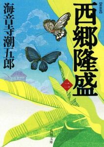 西郷隆盛　新装版(二) 角川文庫／海音寺潮五郎(著者)