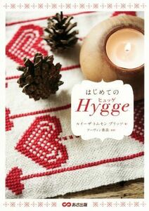 はじめてのＨｙｇｇｅ／ルイーザ・トムセン・ブリッツ(著者),アーヴィン香苗(その他)