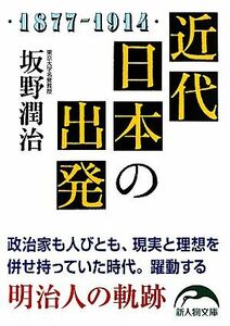 近代日本の出発 新人物文庫／坂野潤治【著】