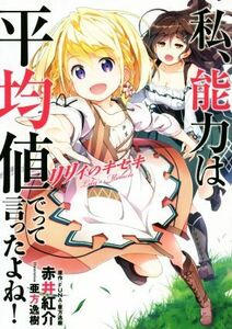 私、能力は平均値でって言ったよね！　リリィのキセキ アース・スターノベル／赤井紅介(著者),ＦＵＮＡ,亜方逸樹