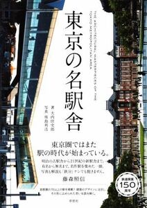 東京の名駅舎／大内田史郎(著者),傍島利浩(写真家)