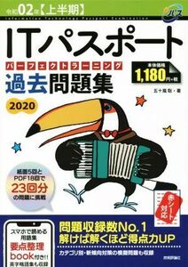 ＩＴパスポート　パーフェクトラーニング過去問題集(２０２０（令和０２年〈上半期〉）)／五十嵐聡(著者)