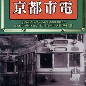 関西テレビ鉄道映像セレクション・シリーズ 昭和の街を走った市電シリーズ１～京都市電～／（鉄道）の画像1