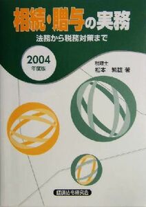 相続・贈与の実務(２００４年度版) 法務から税務対策まで／松本繁雄(著者)