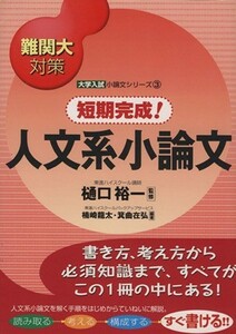 難関大対策　短期完成！人文系小論文 大学入試小論文シリーズ３／楠崎龍太(著者),箕曲在弘(著者),樋口裕一