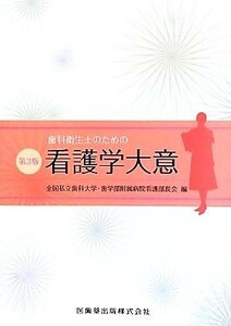 歯科衛生士のための看護学大意／全国私立歯科大学・歯学部附属病院看護部長会【編】