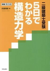 二級建築士受験　５日でわかる構造力学／武藏靖毅(著者)