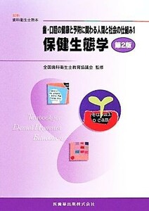 歯・口腔の健康と予防に関わる人間と社会の仕組み　第２版(１) 保健生態学 最新歯科衛生士教本／全国歯科衛生士教育協議会