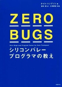 ＺＥＲＯ　ＢＵＧＳ シリコンバレープログラマの教え／ケイト・トンプソン(著者),酒匂寛(訳者)