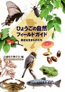 ひょうごの自然フィールドガイド 身近な生きものたち／兵庫県生物学会(編者)