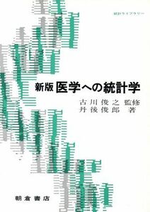 新版　医学への統計学 統計ライブラリー／丹後俊郎【著】