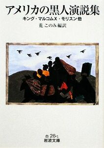 アメリカの黒人演説集 キング・マルコムＸ・モリスン他 岩波文庫／荒このみ【編訳】