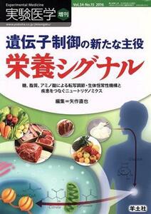 実験医学増刊(３４－１５　２０１６) 遺伝子制御の新たな主役栄養シグナル／矢作直也(編者)