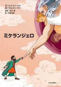 ミケランジェロ 天才芸術家ものがたり／松枝恒典(訳者),古川萌(監修),ルイゾン・クジ(文),マルタン・デバ(絵)