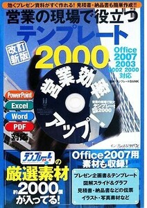 営業の現場で役立つテンプレート２０００　効くプレゼン資料がすぐ作れる！見積書・納品書も簡単作成！！ （営業の現場で役立つ） （改訂新版） テンプレートＢＡＮＫ／監修